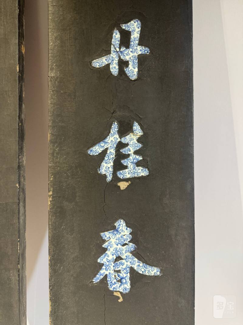 清乾隆-嘉庆 谭尚忠 黑漆嵌青花行书七言联 - 图10